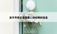 关于开房记录需要二级权限的信息