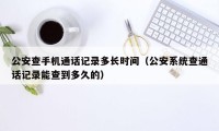 公安查手机通话记录多长时间（公安系统查通话记录能查到多久的）