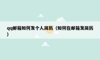 qq邮箱如何发个人简历(如何在邮箱发简历)