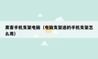 黑客手机支架电脑(电脑支架送的手机支架怎么用)