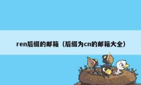 ren后缀的邮箱（后缀为cn的邮箱大全）