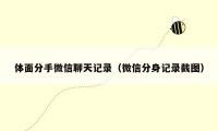 体面分手微信聊天记录(微信分身记录截图)