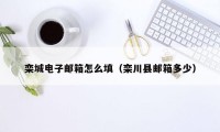栾城电子邮箱怎么填（栾川县邮箱多少）