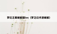 梦幻之翼破解版ios（梦之幻手游破解）