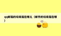 qq邮箱的垃圾箱在哪儿(邮件的垃圾箱在哪)