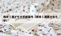 西安浐灞十七小学邮箱号（西安浐灞第十七小学）