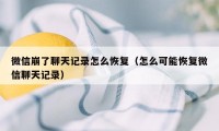 微信崩了聊天记录怎么恢复（怎么可能恢复微信聊天记录）