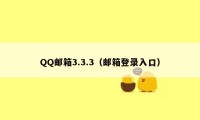 QQ邮箱3.3.3(邮箱登录入口)