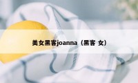 美女黑客joanna（黑客 女）