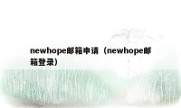 newhope邮箱申请（newhope邮箱登录）