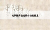 关于开房查记录价格的信息