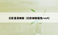 幻影直装破解(幻影破解版免root)