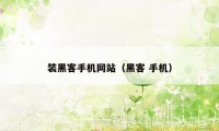 装黑客手机网站(黑客 手机)