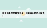 和离婚女生的聊天记录（和离婚女的怎么聊天）