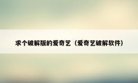 求个破解版的爱奇艺（爱奇艺破解软件）