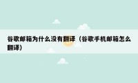 谷歌邮箱为什么没有翻译(谷歌手机邮箱怎么翻译)