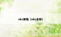 okc邮箱(okc全称)