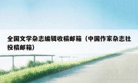 全国文学杂志编辑收稿邮箱（中国作家杂志社投稿邮箱）