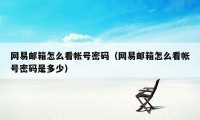 网易邮箱怎么看帐号密码（网易邮箱怎么看帐号密码是多少）