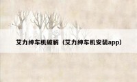 艾力绅车机破解(艾力绅车机安装app)
