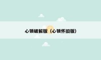 心锁破解版（心锁怀旧版）