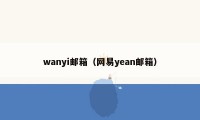 wanyi邮箱（网易yean邮箱）