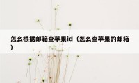怎么根据邮箱查苹果id(怎么查苹果的邮箱)