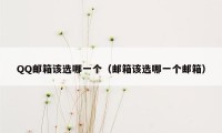 QQ邮箱该选哪一个(邮箱该选哪一个邮箱)