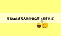 黑客动态速写人物坐姿临摹（黑客素描）