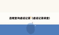 违规查询通话记录(通话记录调查)