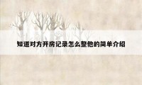 知道对方开房记录怎么整他的简单介绍