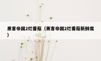 黑客帝国2烂番茄(黑客帝国2烂番茄新鲜度)