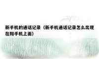 新手机的通话记录（新手机通话记录怎么出现在阳手机上面）