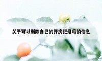 关于可以删除自己的开房记录吗的信息