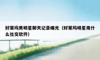 好莱坞男明星聊天记录曝光(好莱坞明星用什么社交软件)