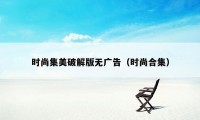 时尚集美破解版无广告(时尚合集)