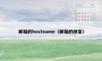 邮箱的hostname(邮箱的拼音)