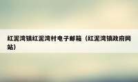 红泥湾镇红泥湾村电子邮箱（红泥湾镇政府网站）