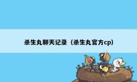 杀生丸聊天记录（杀生丸官方cp）