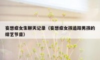 妄想症女生聊天记录(妄想症女孩追踪男孩的综艺节目)