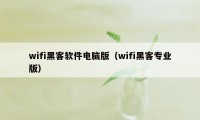 wifi黑客软件电脑版（wifi黑客专业版）