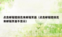 点击邮箱链接出来邮箱页面(点击邮箱链接出来邮箱页面不显示)