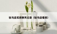 驻马店买房聊天记录(驻马店看房)