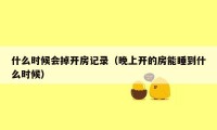 什么时候会掉开房记录（晚上开的房能睡到什么时候）