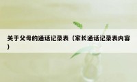 关于父母的通话记录表（家长通话记录表内容）