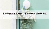 小羊羊无限水晶破解(小羊羊破解版安卓下载)