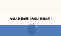 火柴人联盟邮箱(火柴人联盟公司)