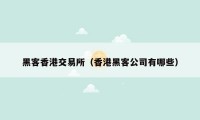 黑客香港交易所（香港黑客公司有哪些）