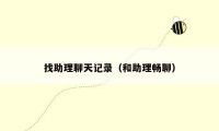 找助理聊天记录(和助理畅聊)