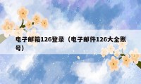 电子邮箱126登录(电子邮件126大全账号)